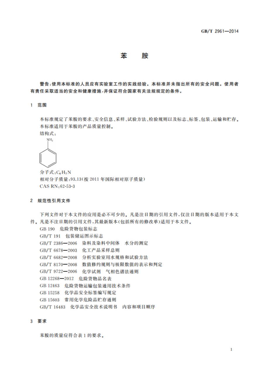 苯胺 GBT 2961-2014.pdf_第3页