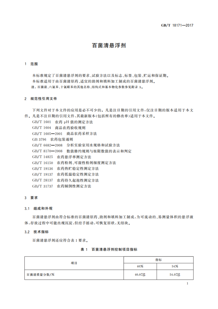 百菌清悬浮剂 GBT 18171-2017.pdf_第3页