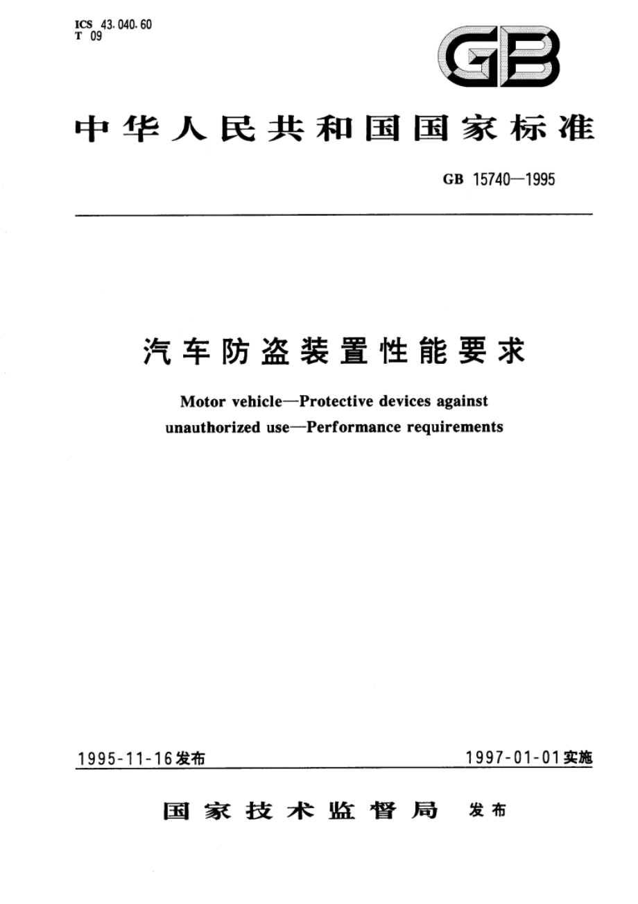 汽车防盗装置性能要求 GB 15740-1995.pdf_第1页