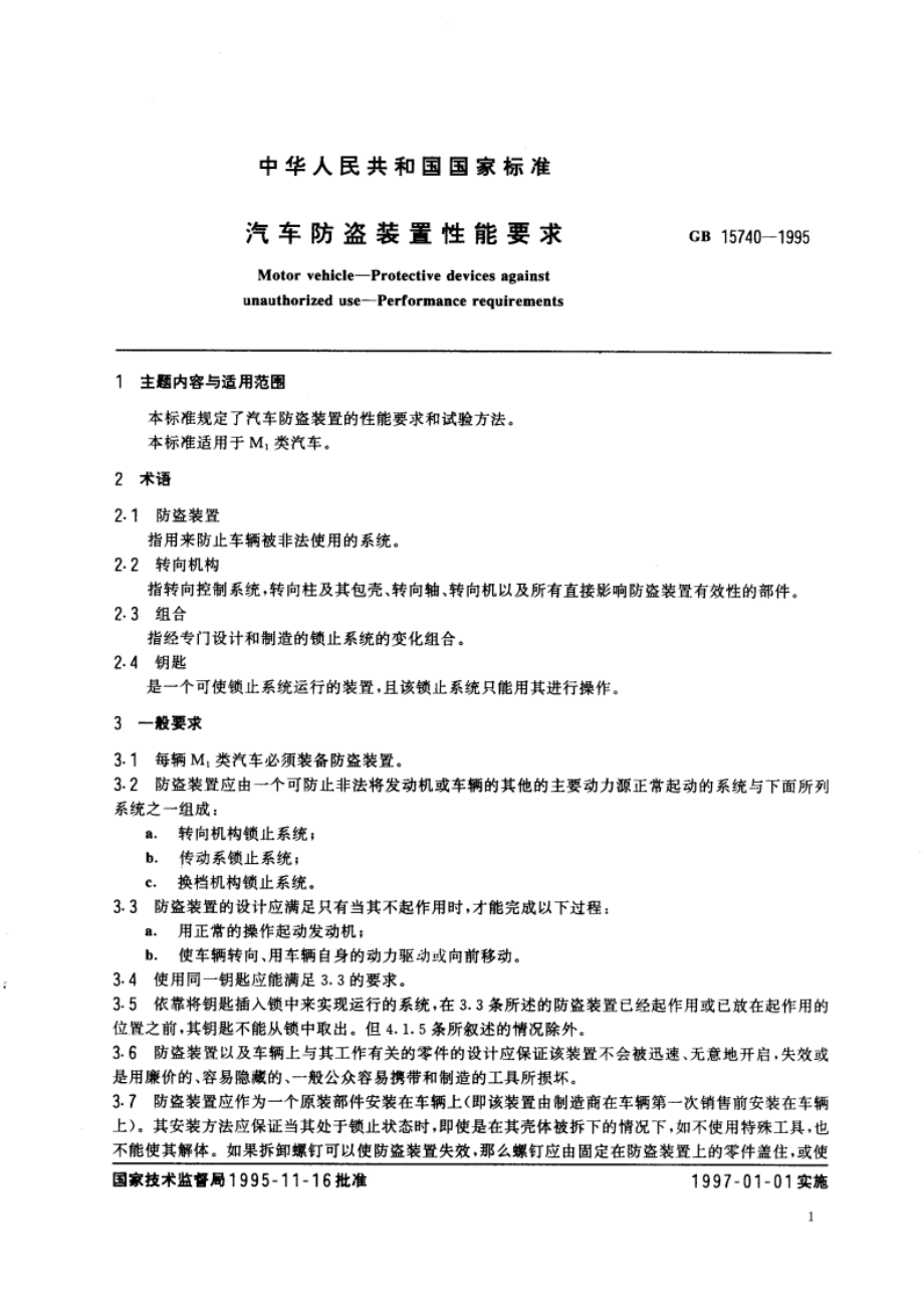 汽车防盗装置性能要求 GB 15740-1995.pdf_第2页