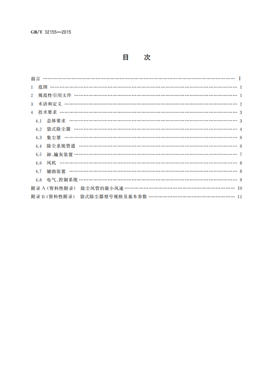 袋式除尘系统装置通用技术条件 GBT 32155-2015.pdf_第2页