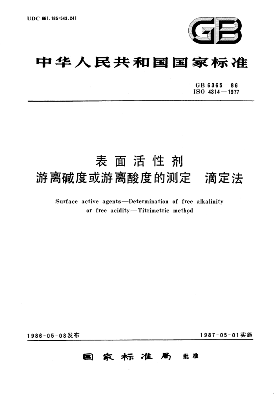 表面活性剂 游离碱度或游离酸度的测定 滴定法 GBT 6365-1986.pdf_第1页