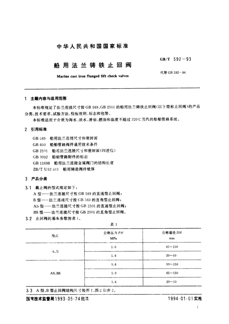 船用法兰铸铁止回阀 GBT 592-1993.pdf_第2页