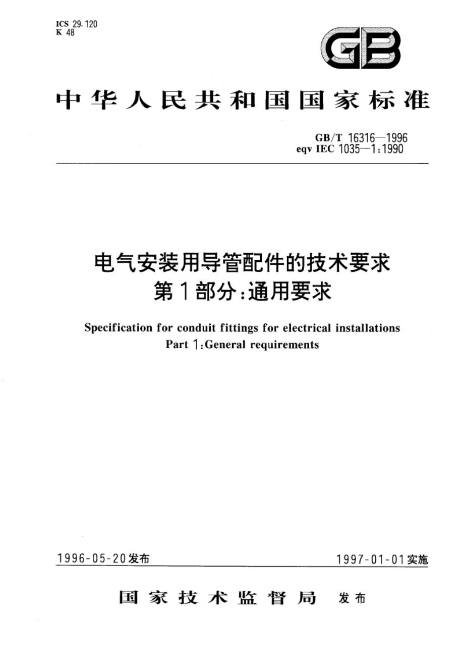 电气安装用导管配件的技术要求 第1部分：通用要求 GBT 16316-1996.pdf_第1页