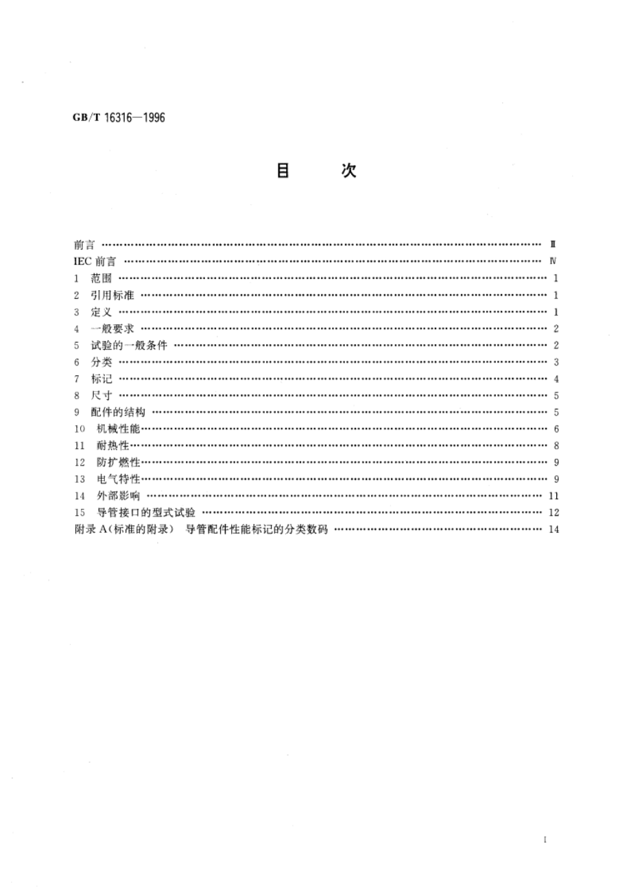 电气安装用导管配件的技术要求 第1部分：通用要求 GBT 16316-1996.pdf_第3页