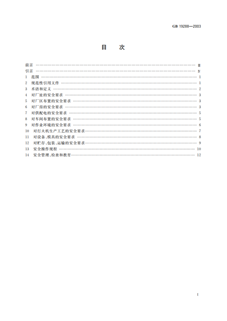 打火机生产安全规程 GB 19288-2003.pdf_第2页