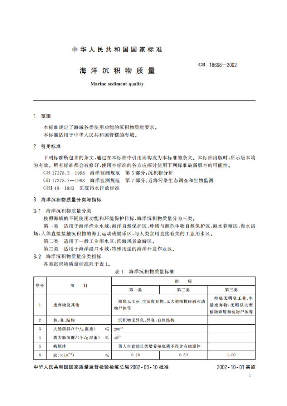 海洋沉积物质量 GB 18668-2002.pdf_第3页