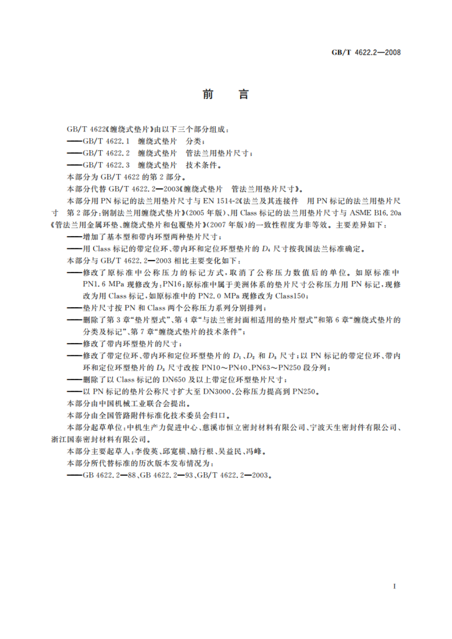 缠绕式垫片 管法兰用垫片尺寸 GBT 4622.2-2008.pdf_第2页