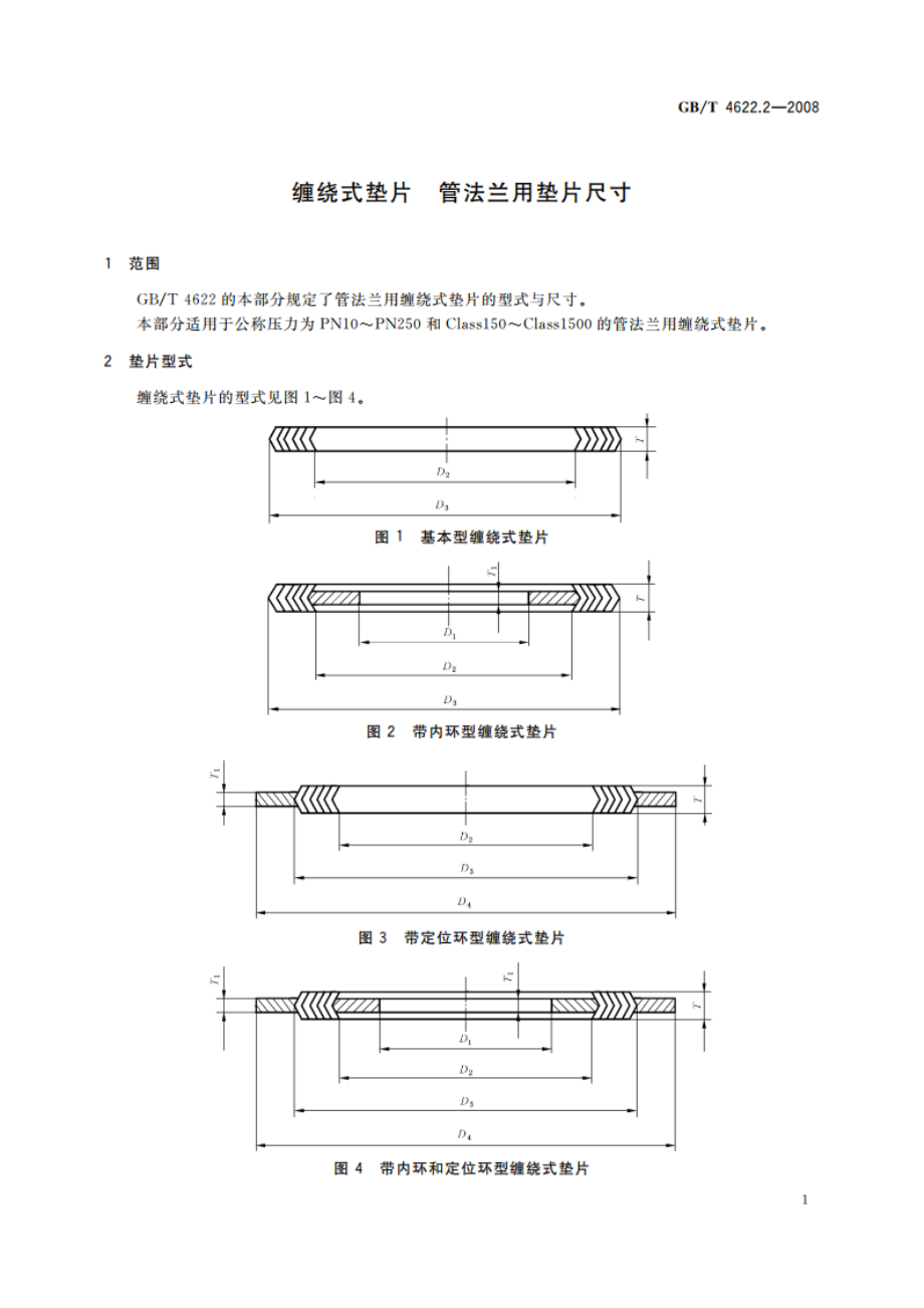 缠绕式垫片 管法兰用垫片尺寸 GBT 4622.2-2008.pdf_第3页