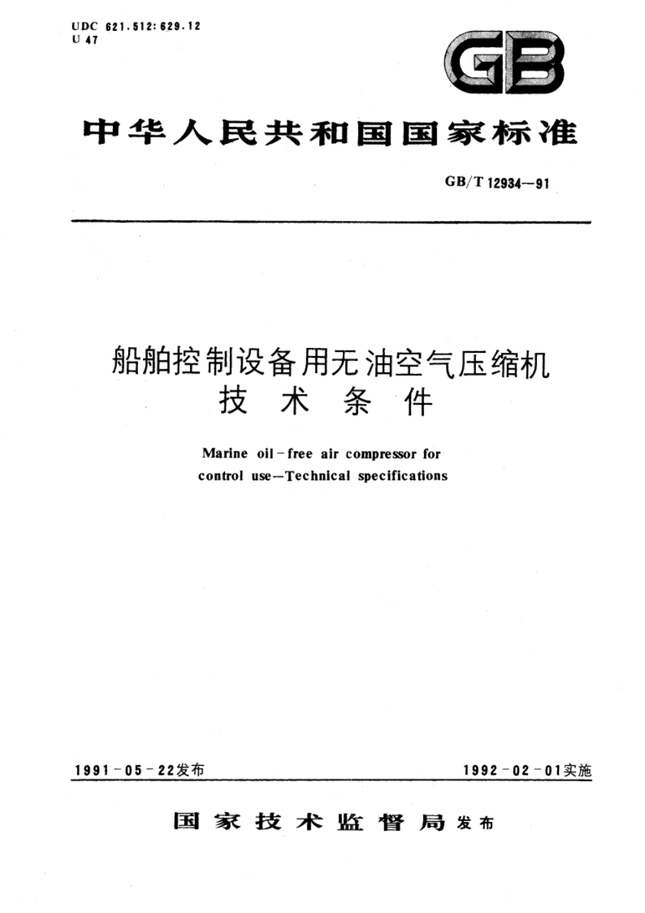 船舶控制设备用无油空气压缩机技术条件 GBT 12934-1991.pdf_第1页