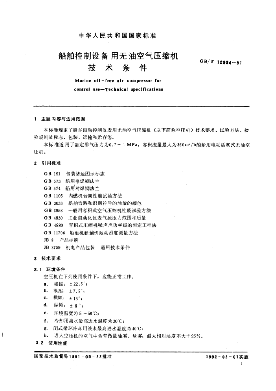 船舶控制设备用无油空气压缩机技术条件 GBT 12934-1991.pdf_第2页