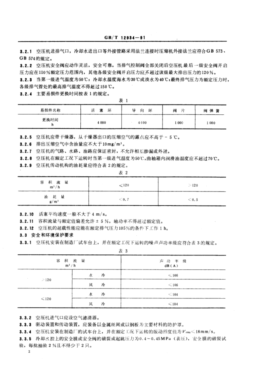 船舶控制设备用无油空气压缩机技术条件 GBT 12934-1991.pdf_第3页