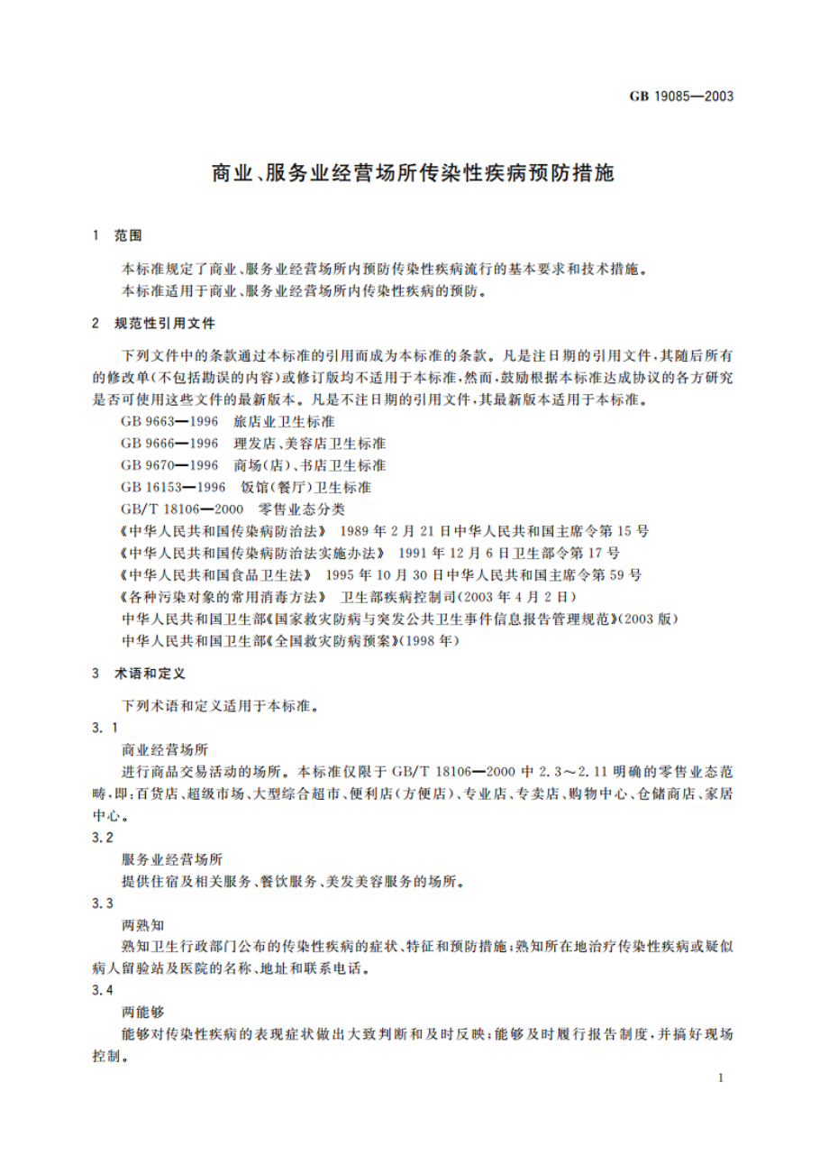 商业、服务业经营场所传染性疾病预防措施 GB 19085-2003.pdf_第3页