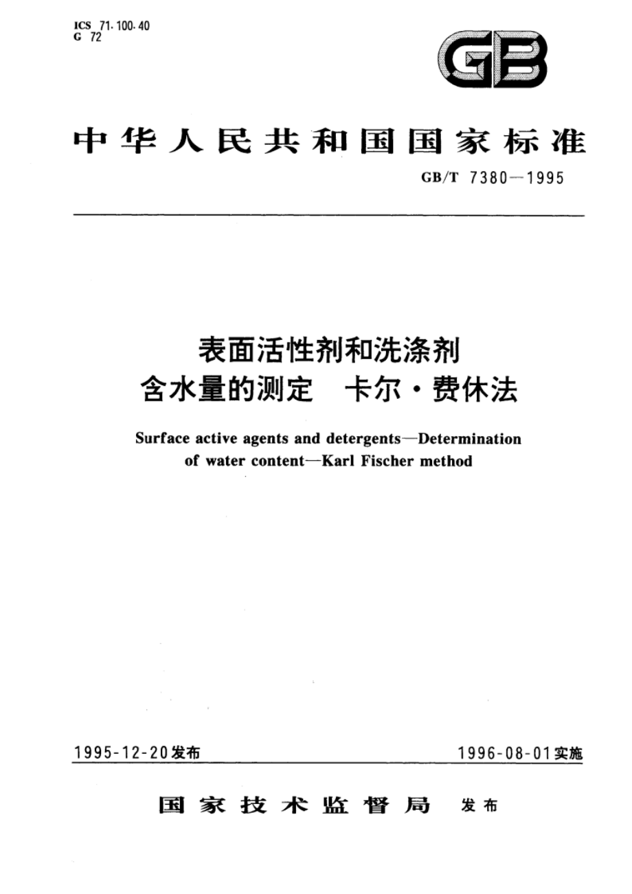 表面活性剂和洗涤剂 含水量的测定 卡尔·费休法 GBT 7380-1995.pdf_第1页