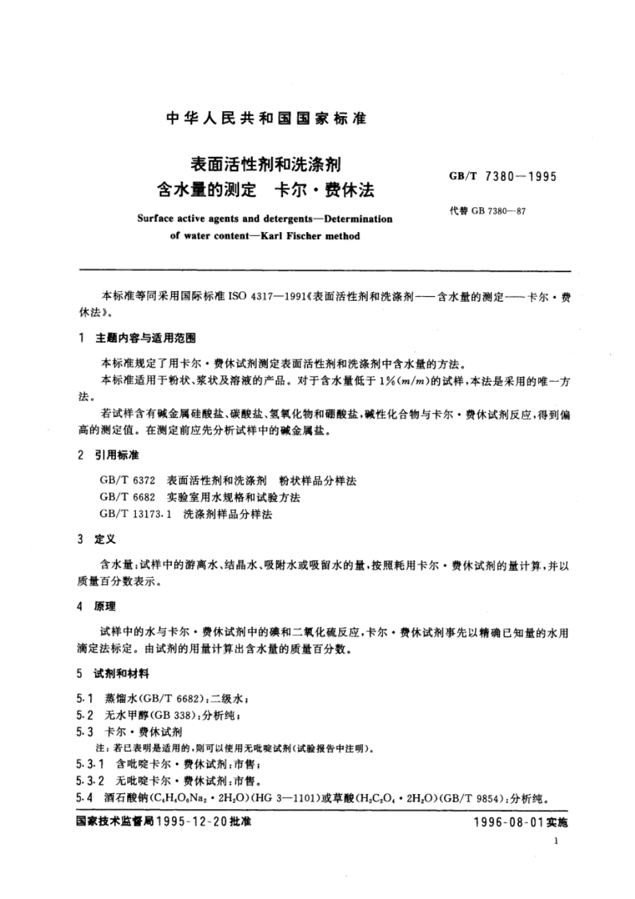 表面活性剂和洗涤剂 含水量的测定 卡尔·费休法 GBT 7380-1995.pdf_第3页