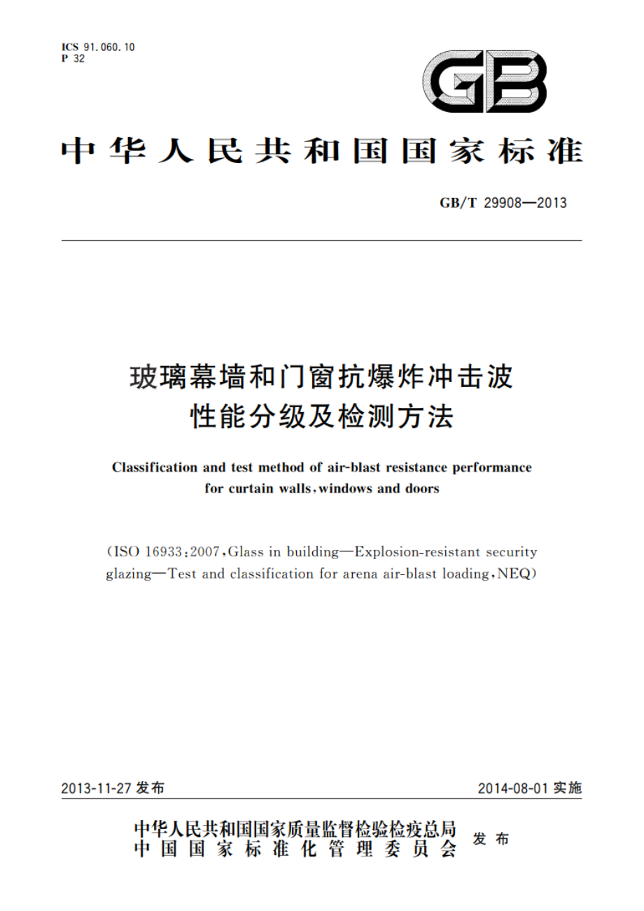 玻璃幕墙和门窗抗爆炸冲击波性能分级及检测方法 GBT 29908-2013.pdf_第1页