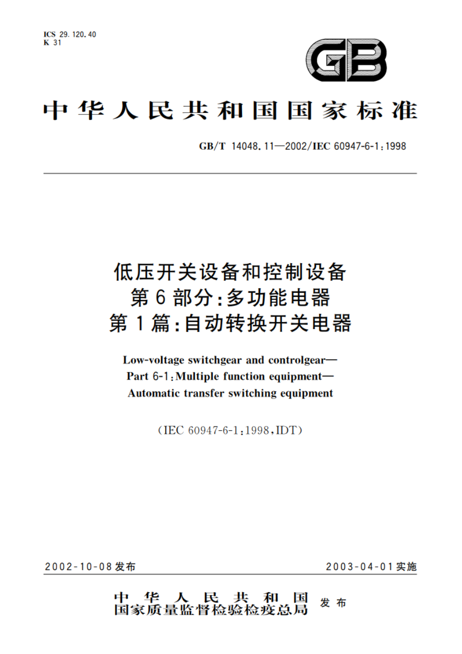 低压开关设备和控制设备 第6部分：多功能电器 第1篇：自动转换开关电器 GBT 14048.11-2002.pdf_第1页