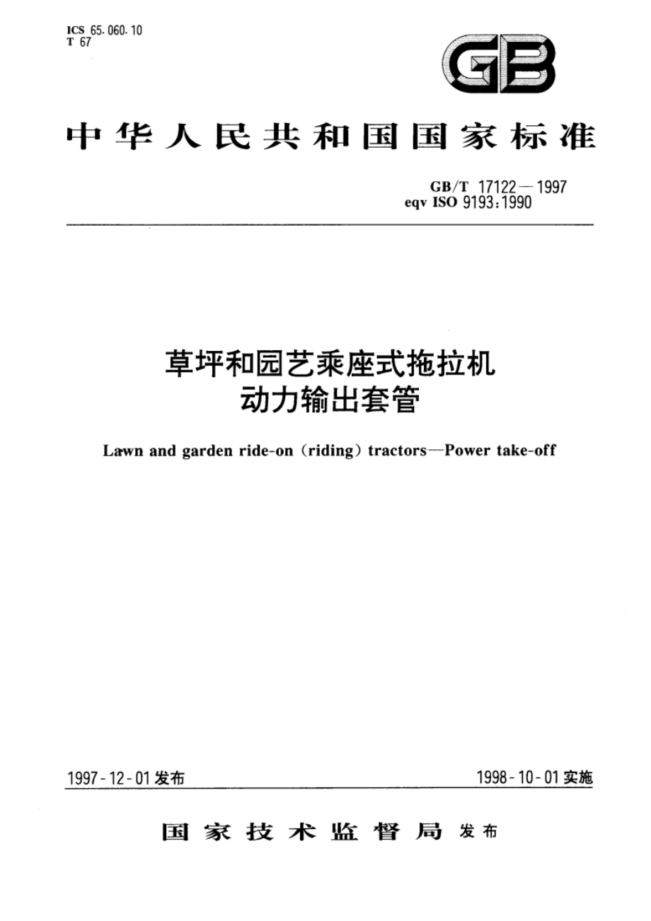 草坪和园艺乘座式拖拉机 动力输出套管 GBT 17122-1997.pdf_第1页