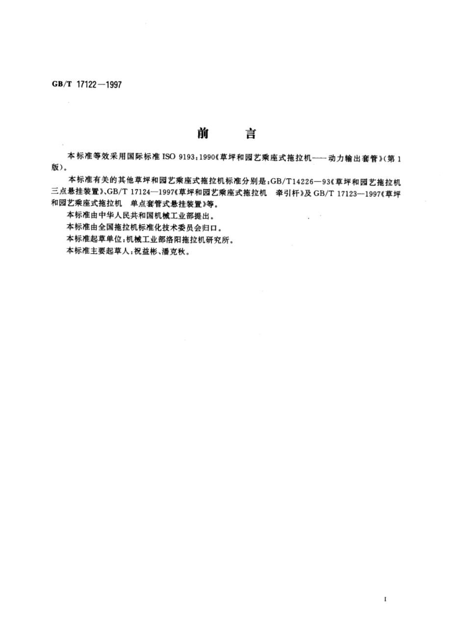 草坪和园艺乘座式拖拉机 动力输出套管 GBT 17122-1997.pdf_第3页