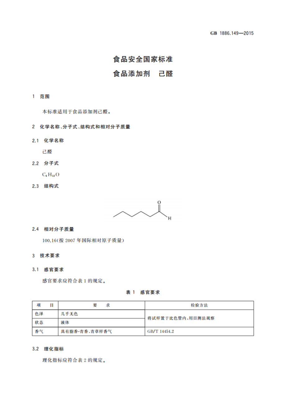 食品安全国家标准 食品添加剂 己醛 GB 1886.149-2015.pdf_第3页