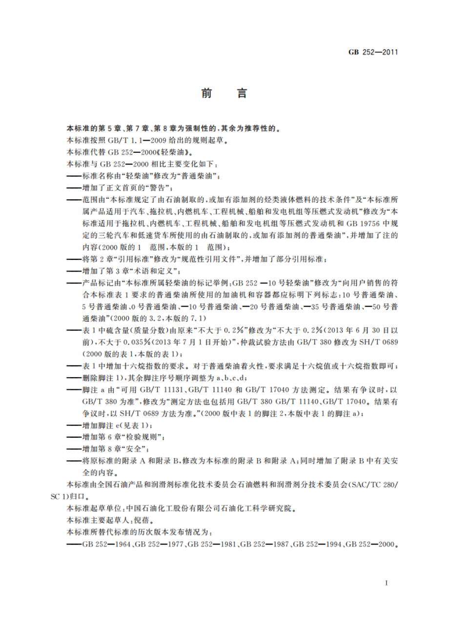 普通柴油 GB 252-2011.pdf_第2页