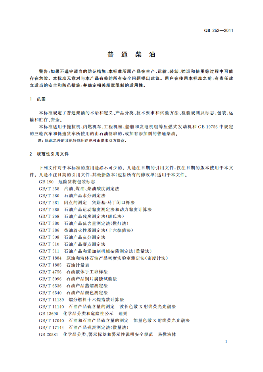 普通柴油 GB 252-2011.pdf_第3页