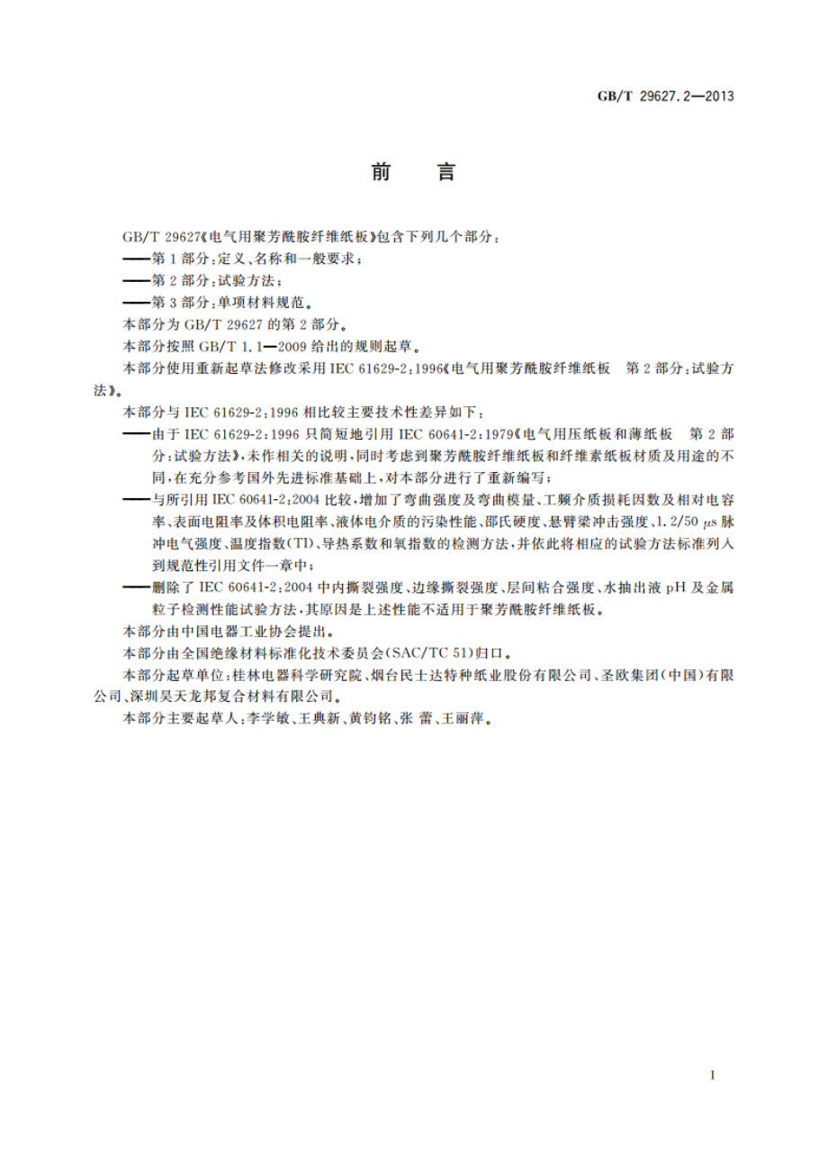 电气用聚芳酰胺纤维纸板 第2部分：试验方法 GBT 29627.2-2013.pdf_第3页