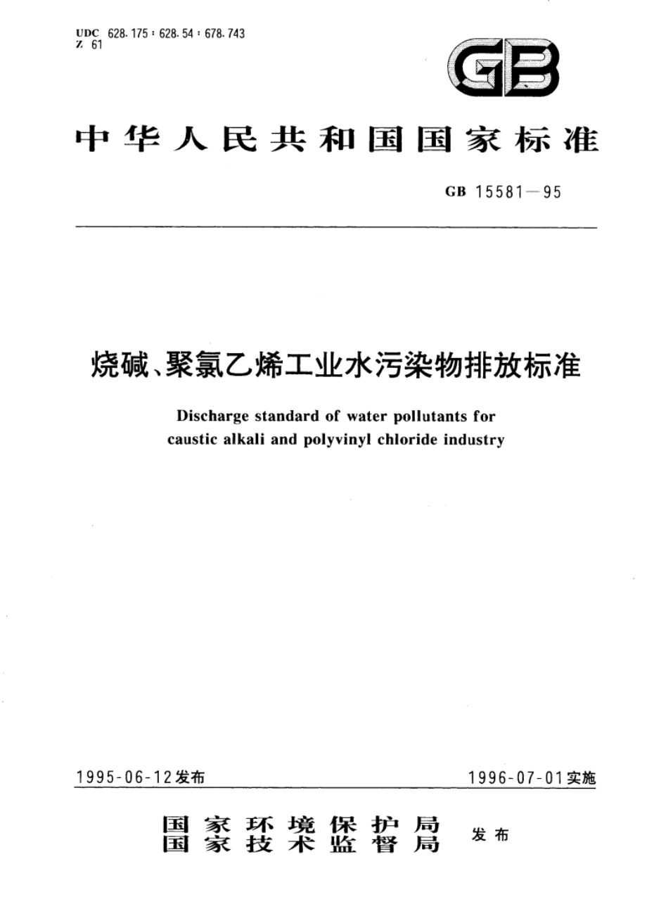 烧碱、聚氯乙烯工业水污染物排放标准 GB 15581-1995.pdf_第1页