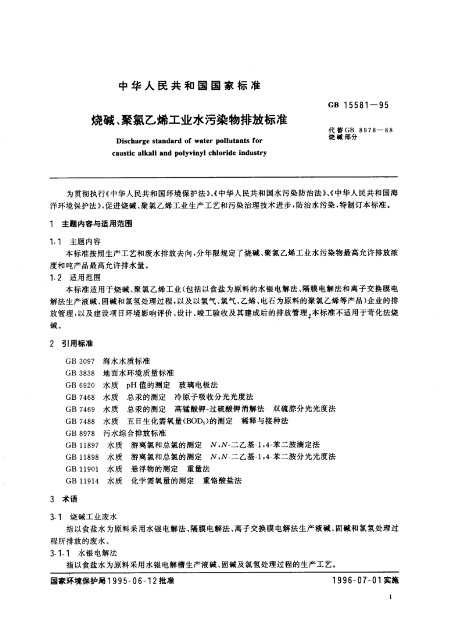 烧碱、聚氯乙烯工业水污染物排放标准 GB 15581-1995.pdf_第3页