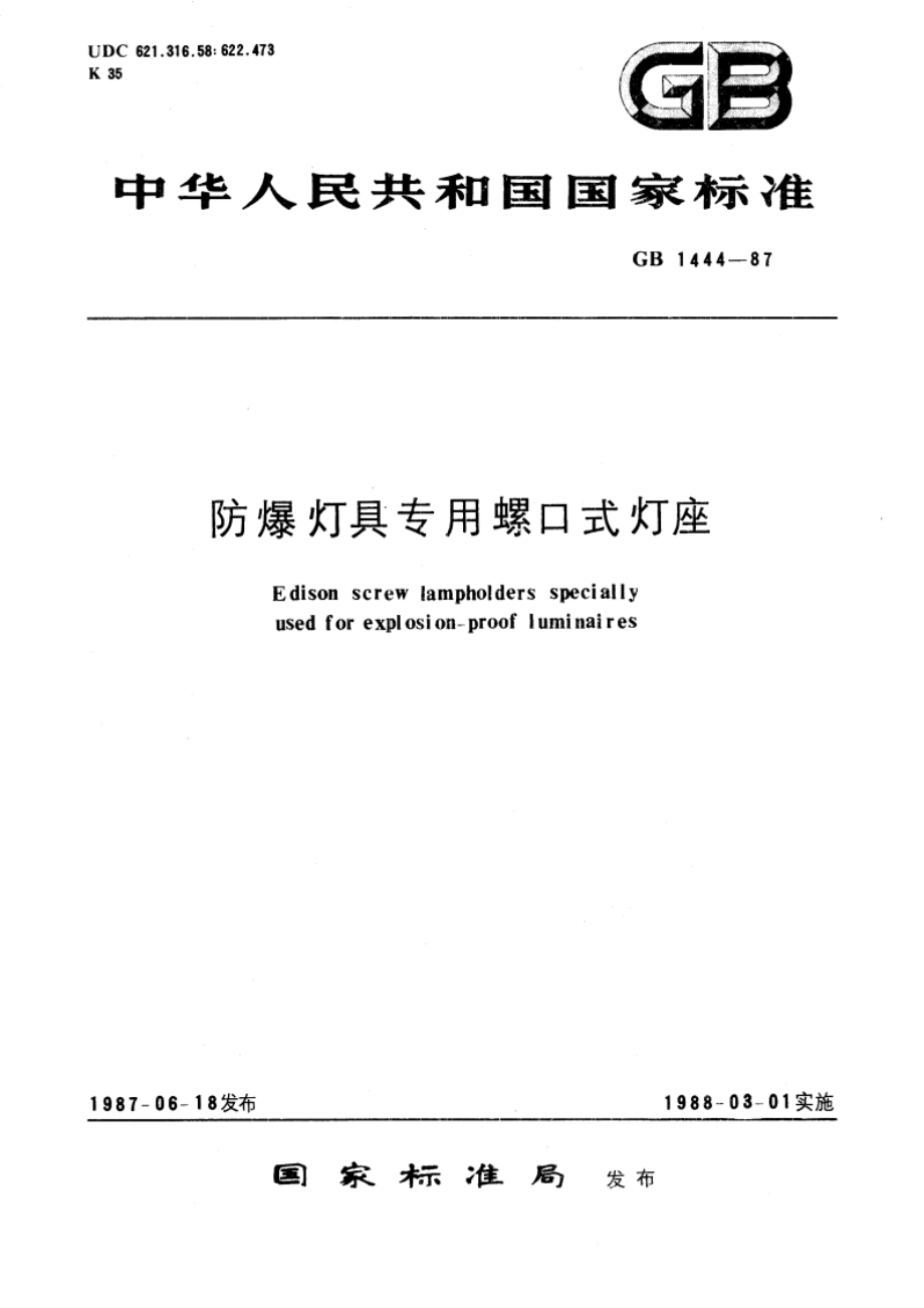 防爆灯具专用螺口式灯座 GB 1444-1987.pdf_第1页