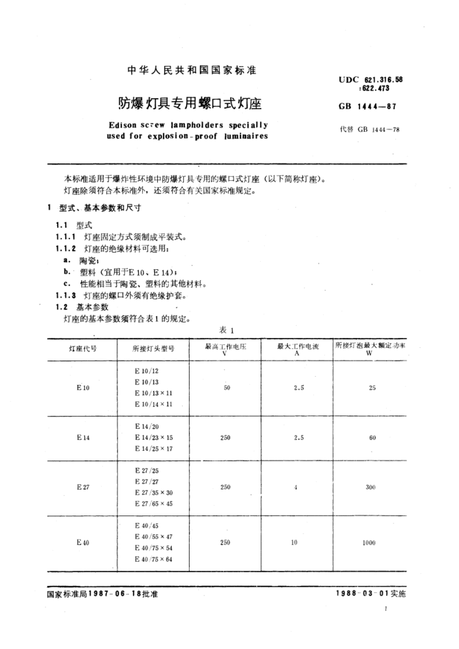 防爆灯具专用螺口式灯座 GB 1444-1987.pdf_第3页