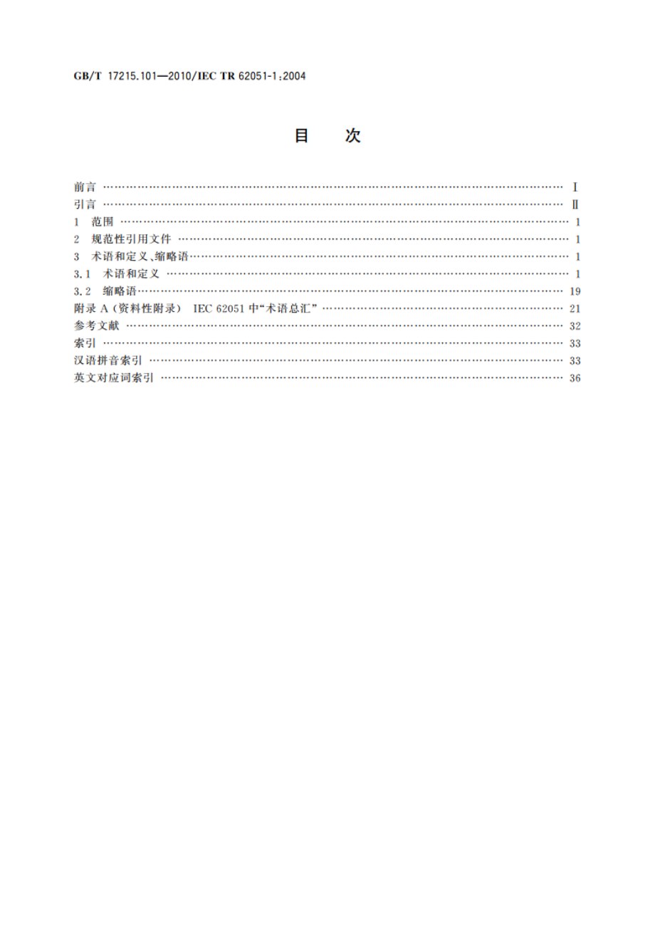 电测量 抄表、费率和负荷控制的数据交换 术语 第1部分：与使用DLMSCOSEM的测量设备交换数据相关的术语 GBT 17215.101-2010.pdf_第2页