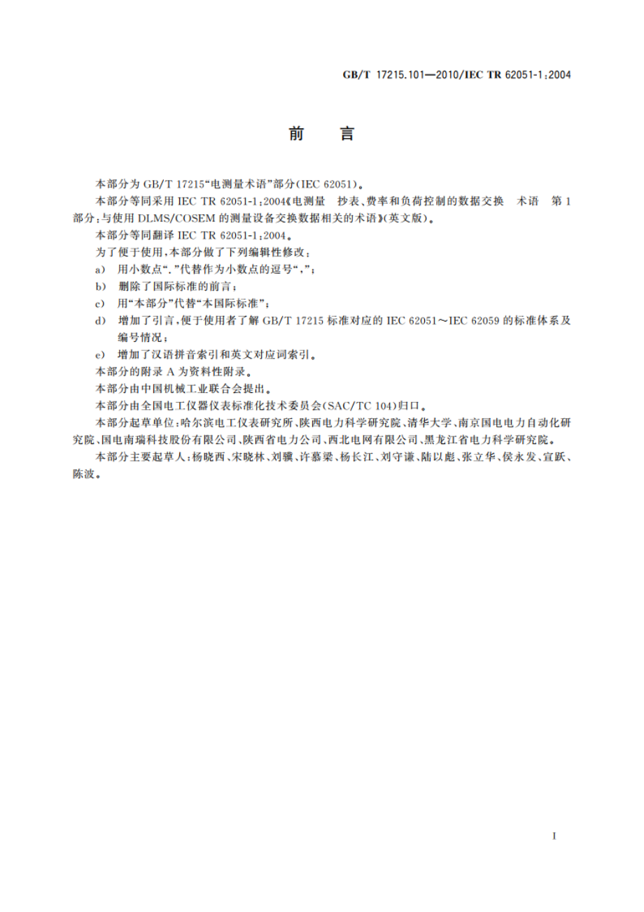 电测量 抄表、费率和负荷控制的数据交换 术语 第1部分：与使用DLMSCOSEM的测量设备交换数据相关的术语 GBT 17215.101-2010.pdf_第3页