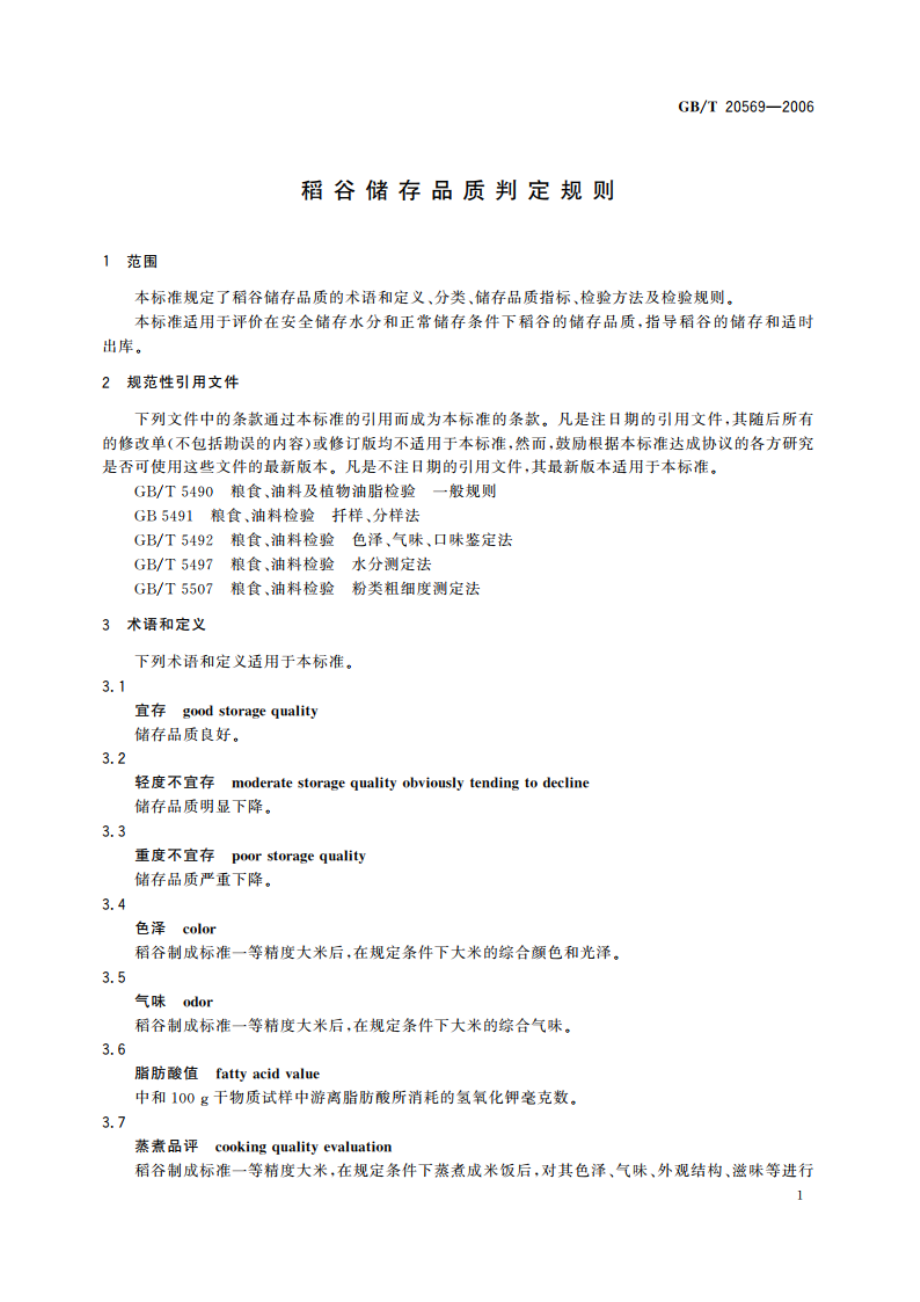 稻谷储存品质判定规则 GBT 20569-2006.pdf_第3页