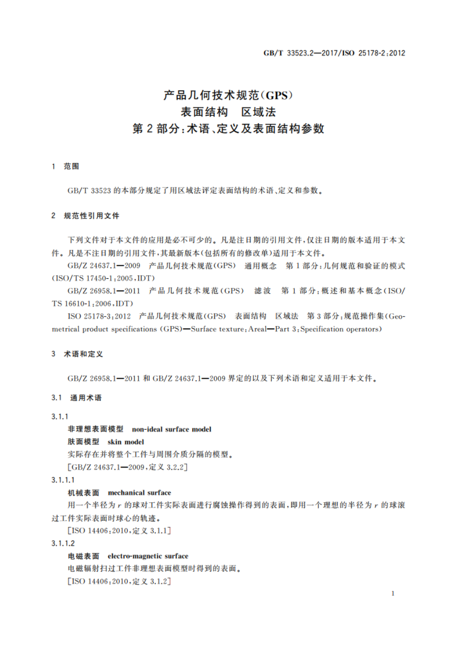 产品几何技术规范(GPS) 表面结构 区域法 第2部分：术语、定义及表面结构参数 GBT 33523.2-2017.pdf_第3页