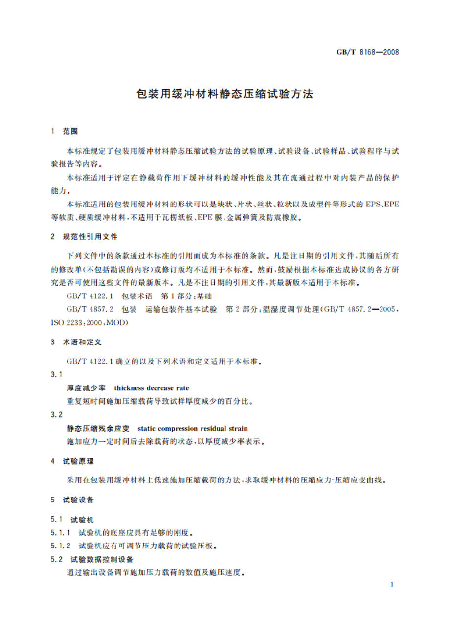 包装用缓冲材料静态压缩试验方法 GBT 8168-2008.pdf_第3页