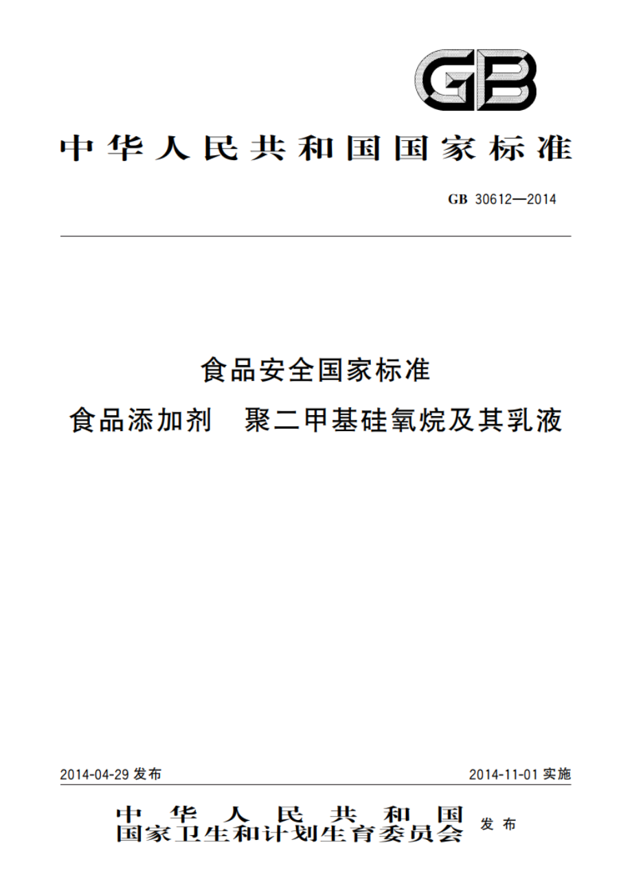 食品安全国家标准 食品添加剂 聚二甲基硅氧烷及其乳液 GB 30612-2014.pdf_第1页