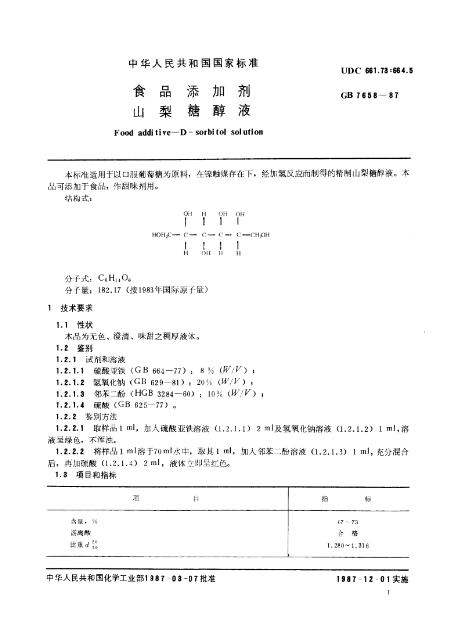 食品添加剂 山梨糖醇液 GB 7658-1987.pdf_第3页