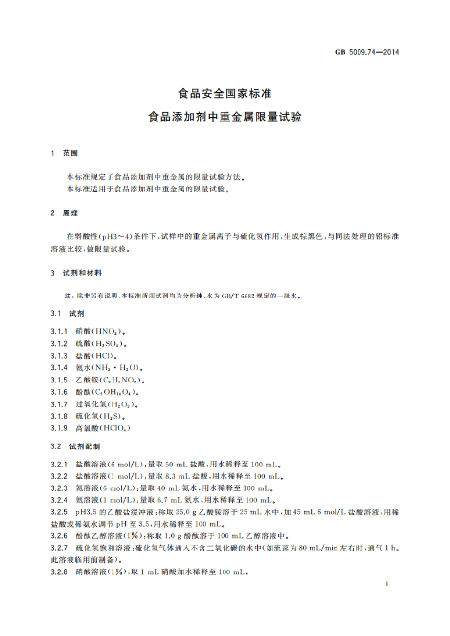 食品安全国家标准 食品添加剂中重金属限量试验 GB 5009.74-2014.pdf_第3页