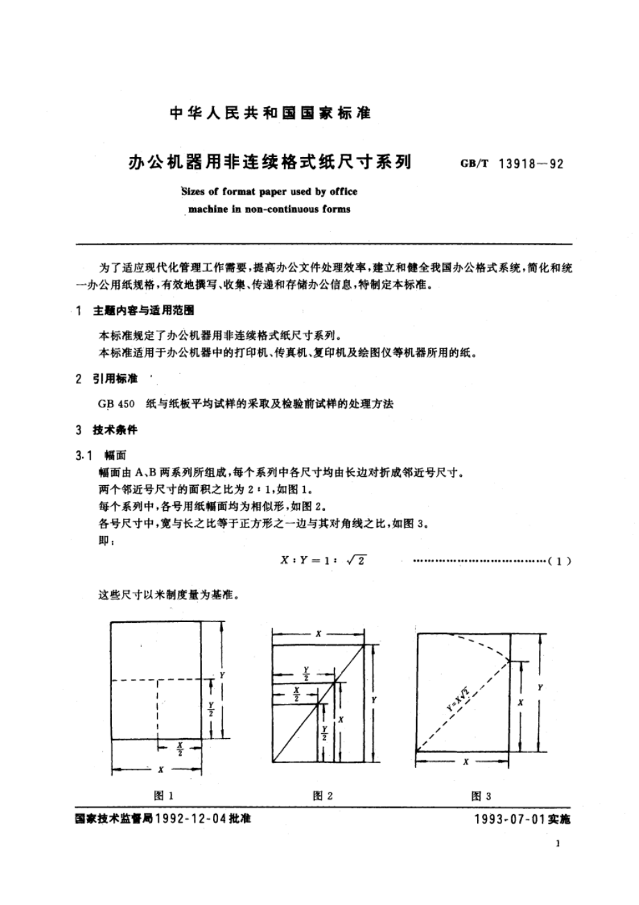 办公机器用非连续格式纸尺寸系列 GBT 13918-1992.pdf_第2页