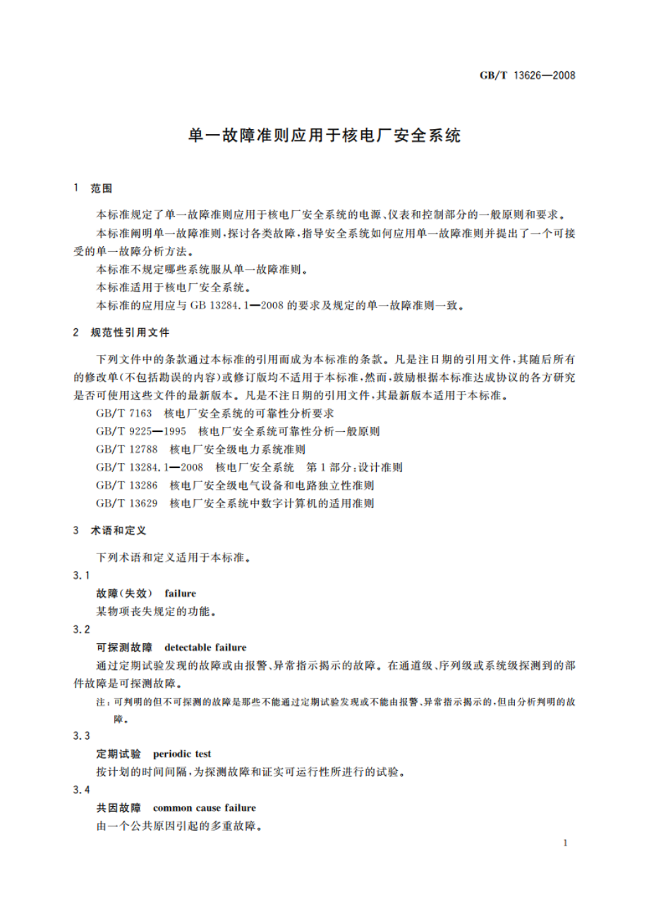 单一故障准则应用于核电厂安全系统 GBT 13626-2008.pdf_第3页