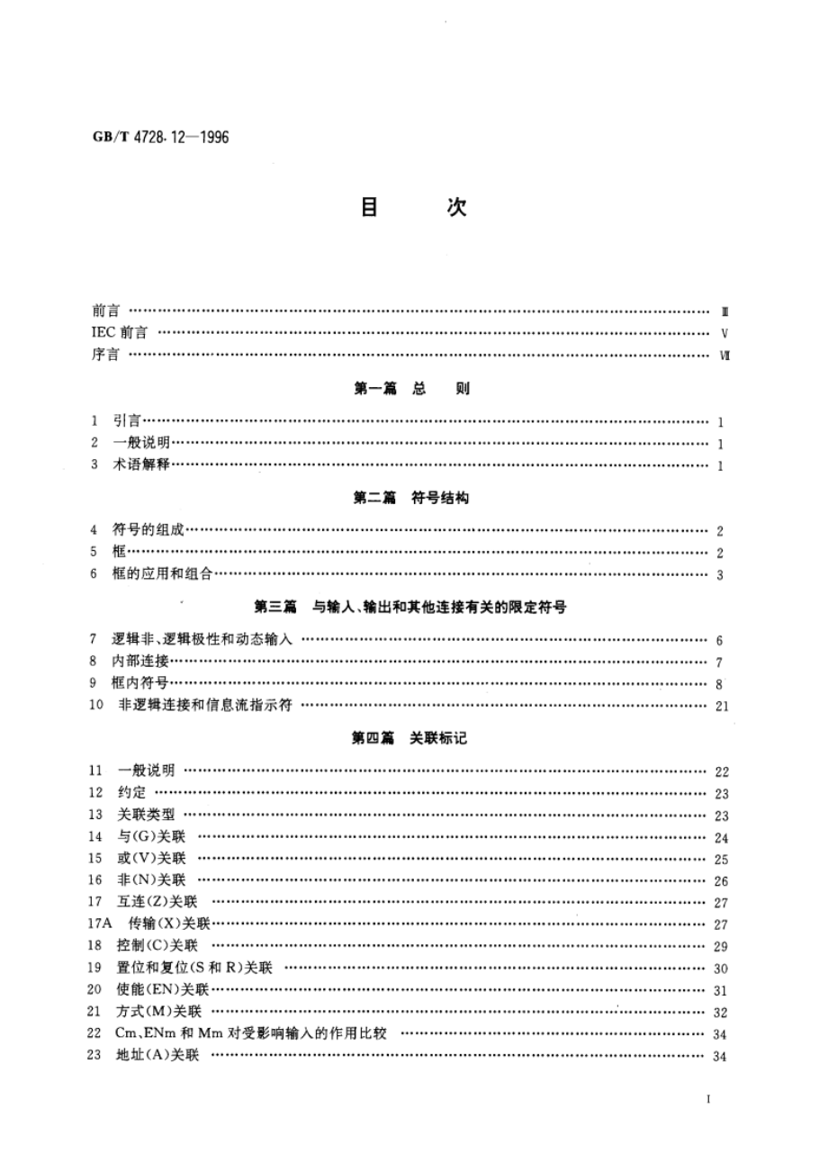 电气简图用图形符号 第12部分：二进制逻辑元件 GBT 4728.12-1996.pdf_第2页