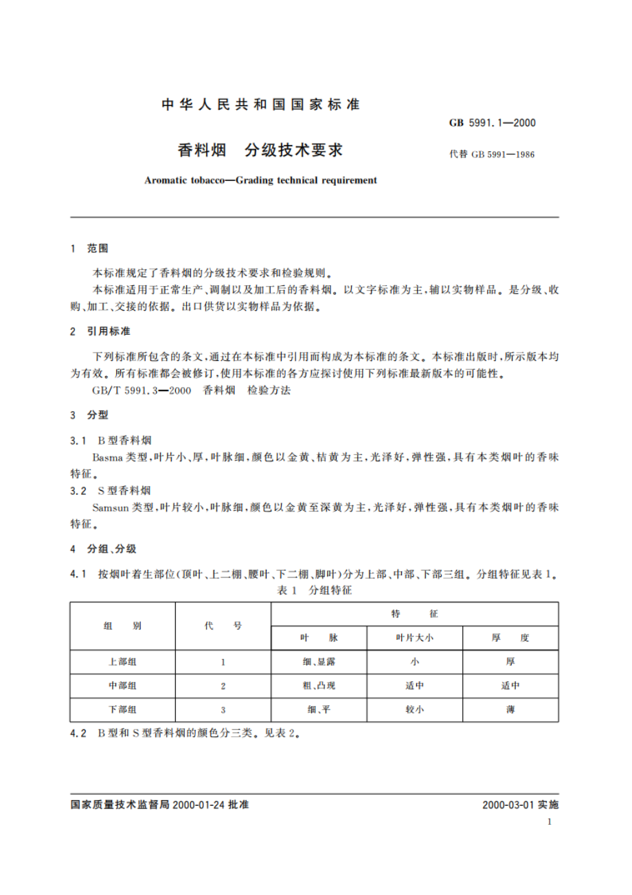 香料烟 分级技术要求 GB 5991.1-2000.pdf_第3页