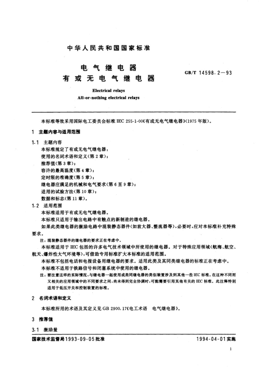 电气继电器 有或无电气继电器 GBT 14598.2-1993.pdf_第2页