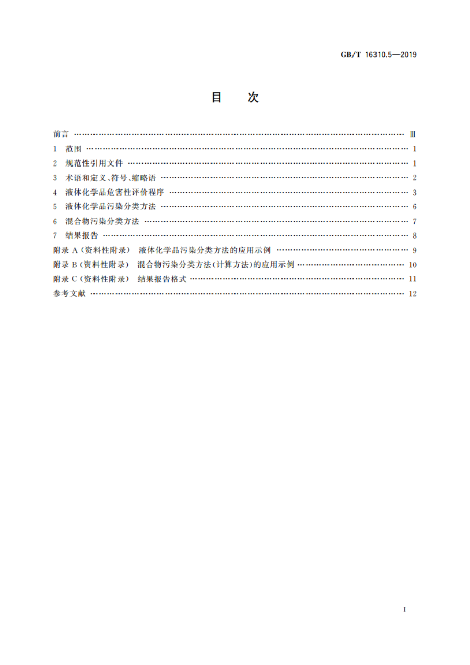 船舶散装运输液体化学品危害性评价规范 第5部分：危害性评价程序与污染分类方法 GBT 16310.5-2019.pdf_第2页