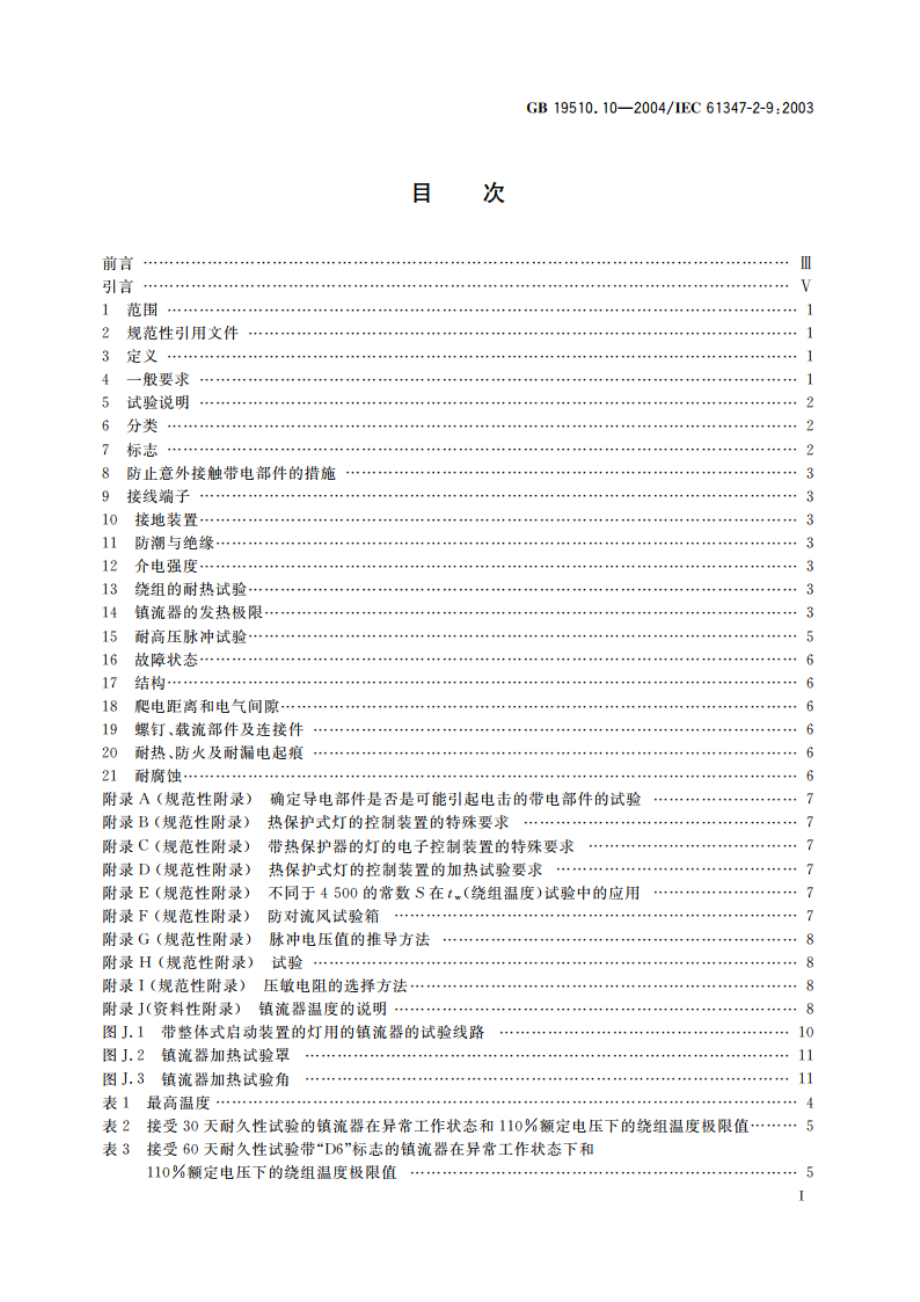 灯的控制装置 第10部分：放电灯(荧光灯除外)用镇流器的特殊要求 GB 19510.10-2004.pdf_第2页