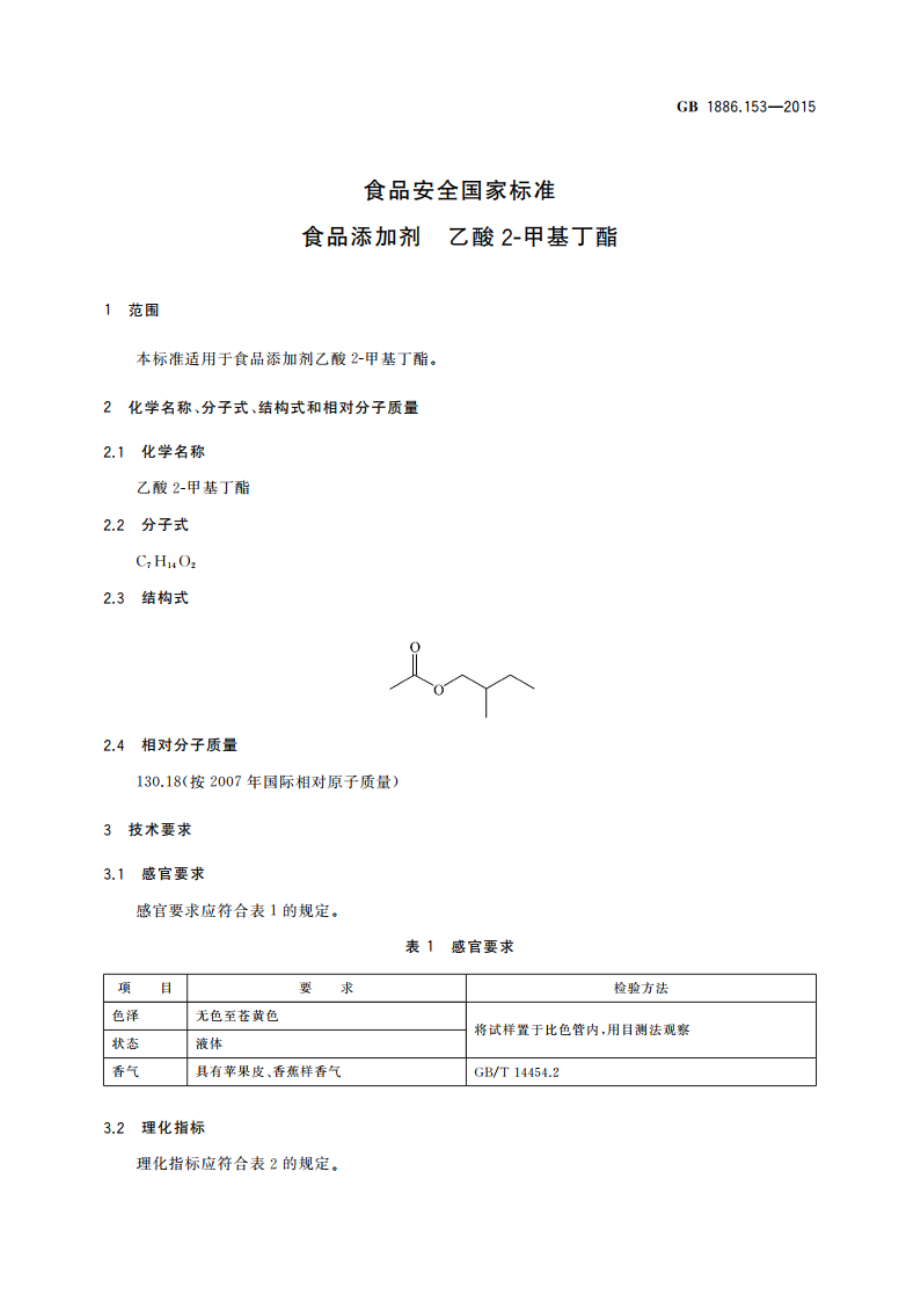 食品安全国家标准 食品添加剂 乙酸2-甲基丁酯 GB 1886.153-2015.pdf_第3页