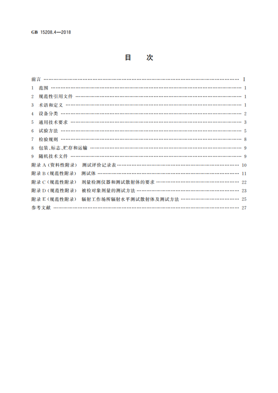 微剂量X射线安全检查设备 第4部分：人体安全检查设备 GB 15208.4-2018.pdf_第2页