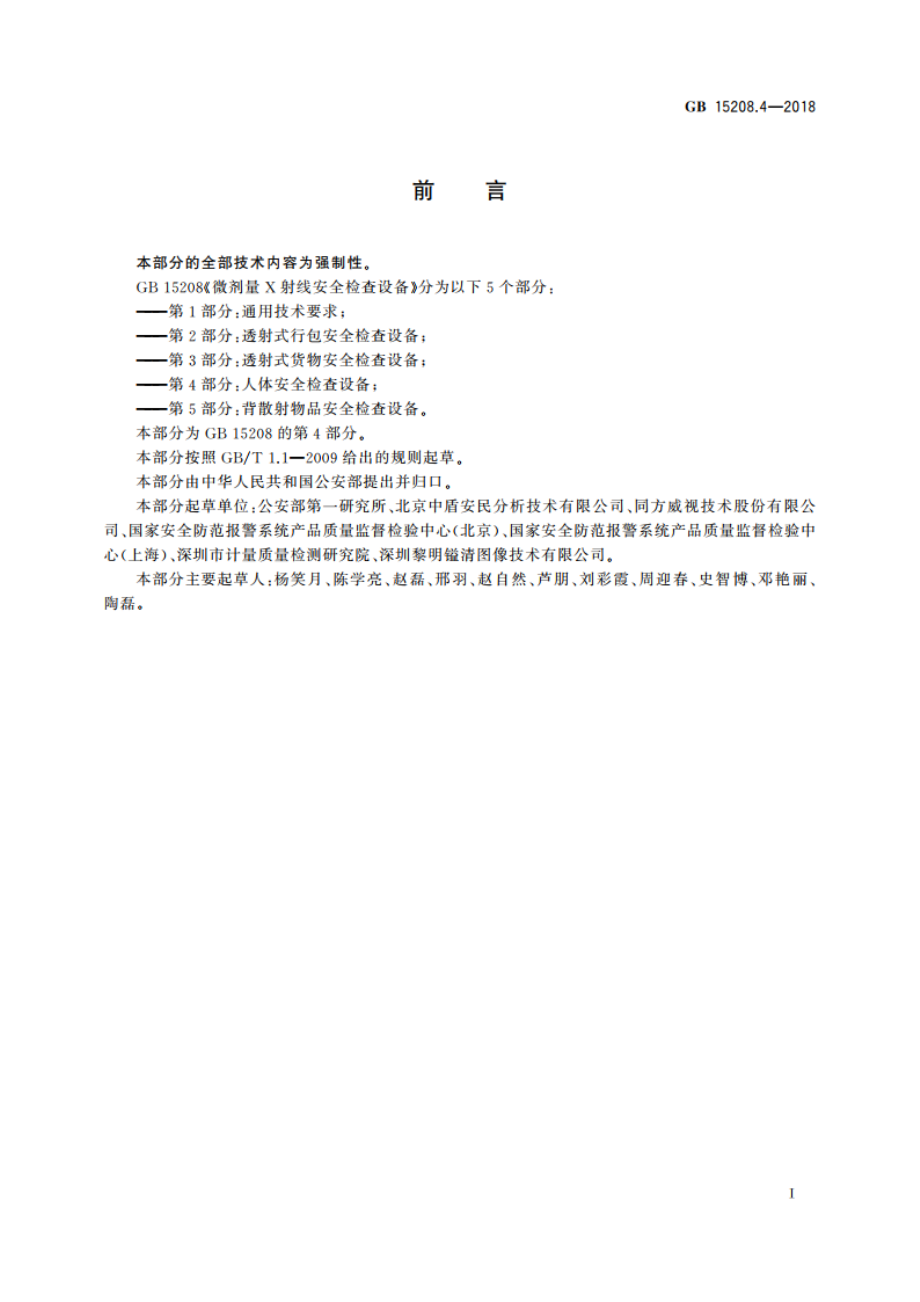 微剂量X射线安全检查设备 第4部分：人体安全检查设备 GB 15208.4-2018.pdf_第3页