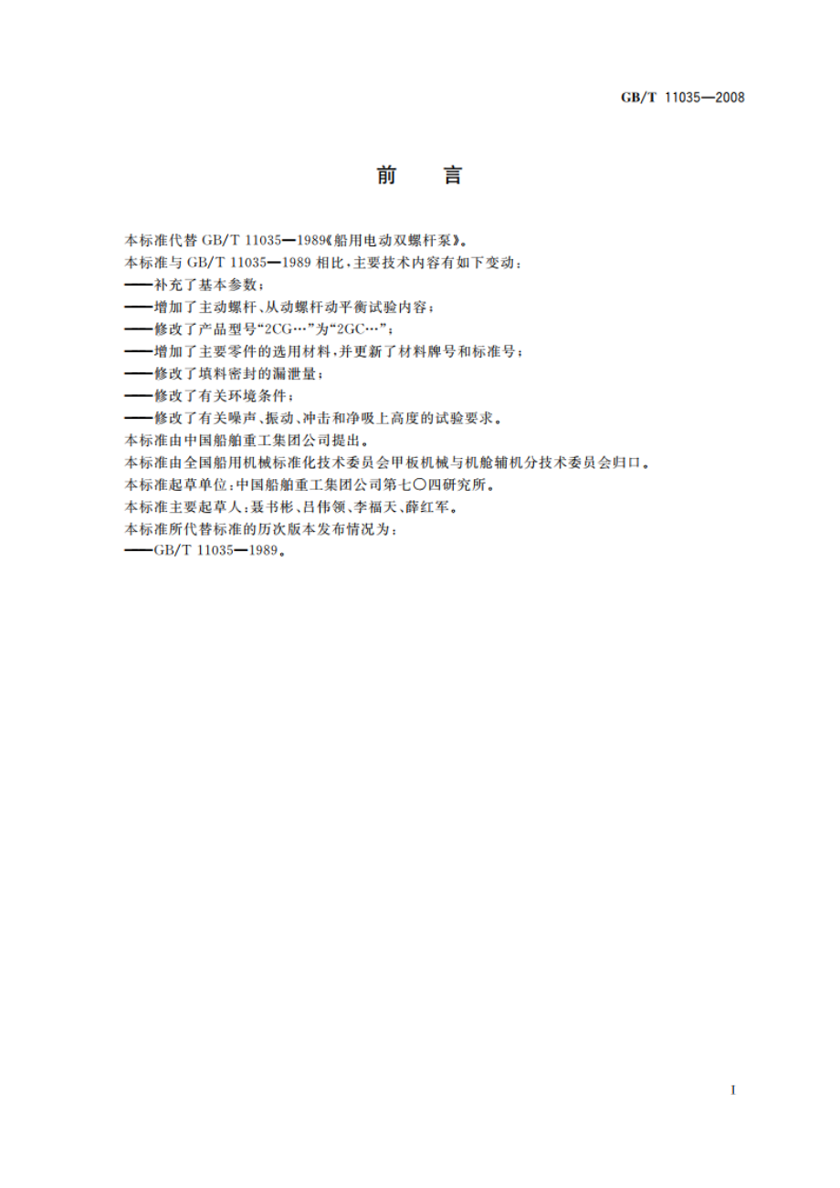 船用电动双螺杆泵 GBT 11035-2008.pdf_第2页